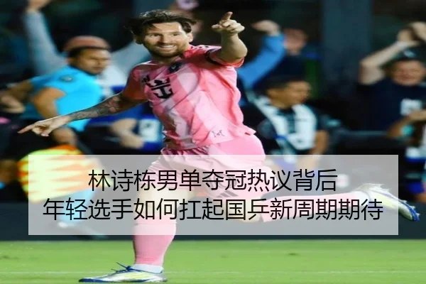 林诗栋男单夺冠热议背后 年轻选手如何扛起国乒新周期期待 | jiuyou